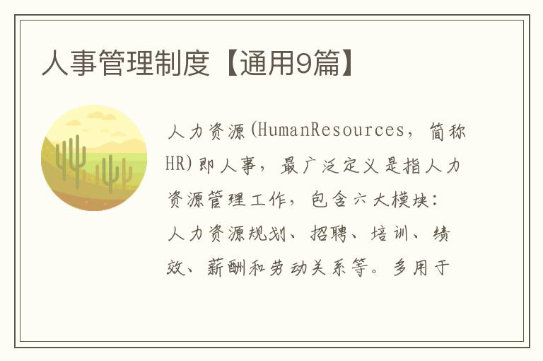 人事管理制度【通用9篇】