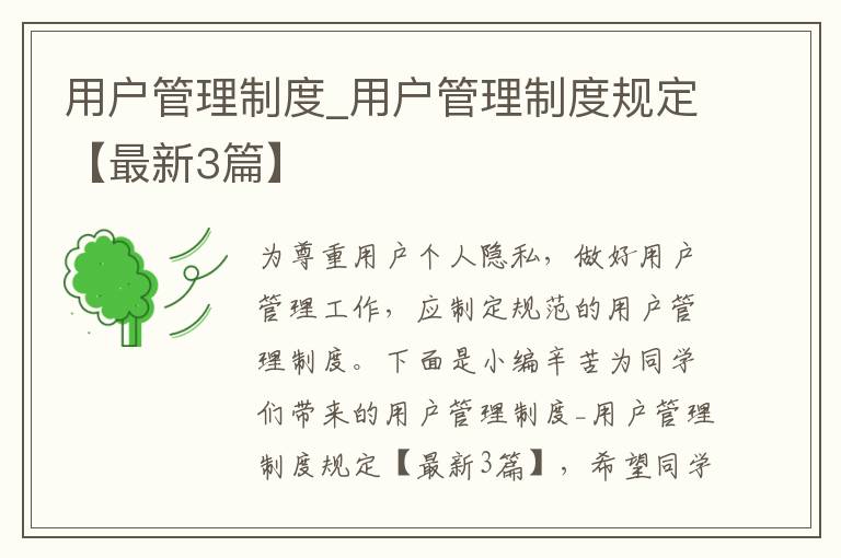 用户管理制度_用户管理制度规定【最新3篇】