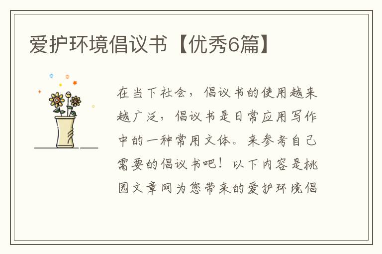 爱护环境倡议书【优秀6篇】