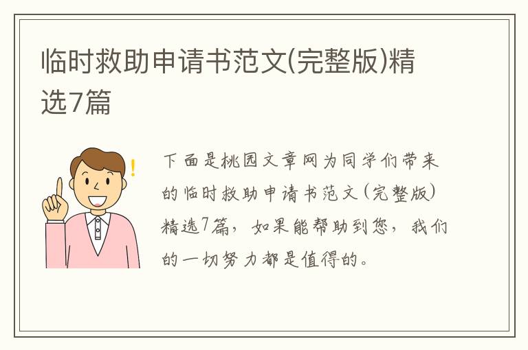 临时救助申请书范文(完整版)精选7
