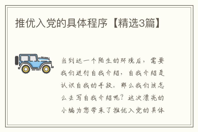 推优入党的具体程序【精选3篇】