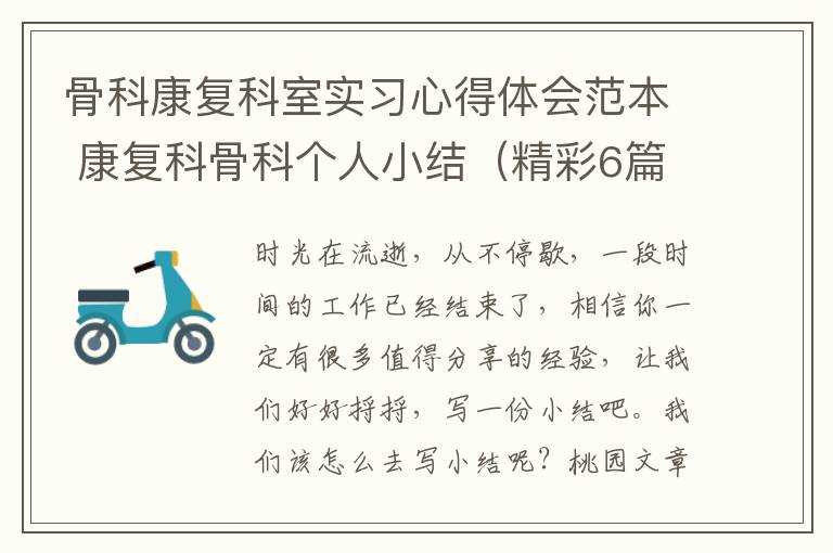 骨科康复科室实习心得体会范本 康