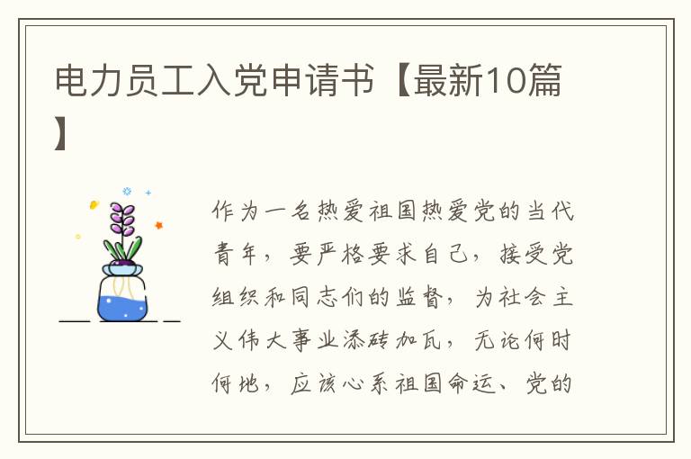 电力员工入党申请书【最新10篇】