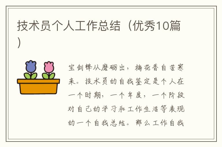 技术员个人工作总结(优秀10篇)