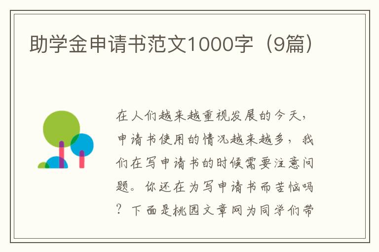 助学金申请书范文1000字(9篇)