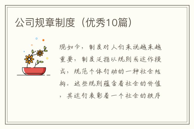 公司规章制度(优秀10篇)
