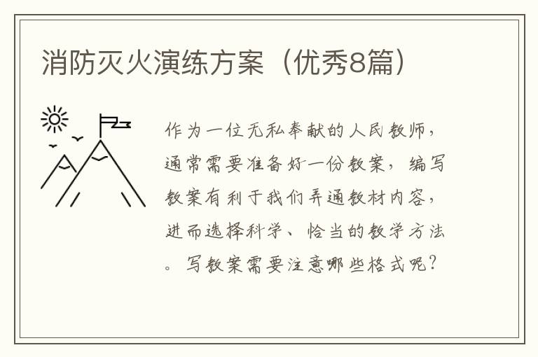 消防灭火演练方案（优秀8篇）