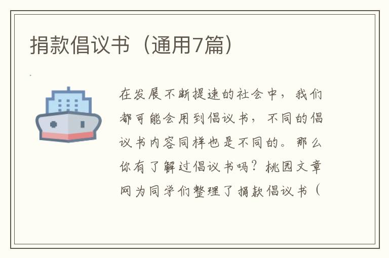 捐款倡议书(通用7篇)
