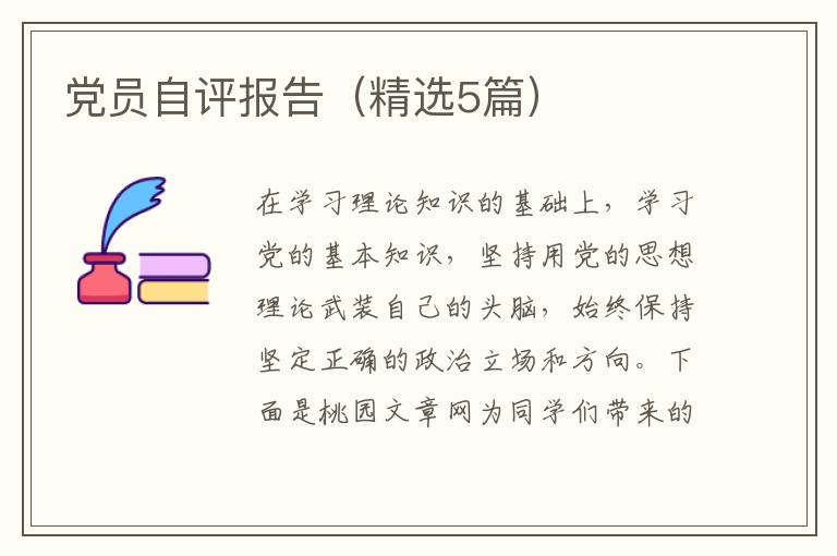 党员自评报告(精选5篇)