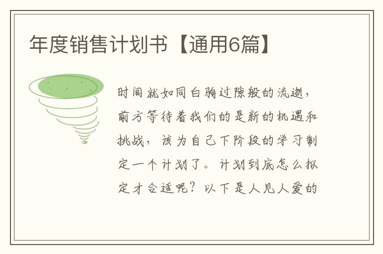 年度销售计划书【通用6篇】