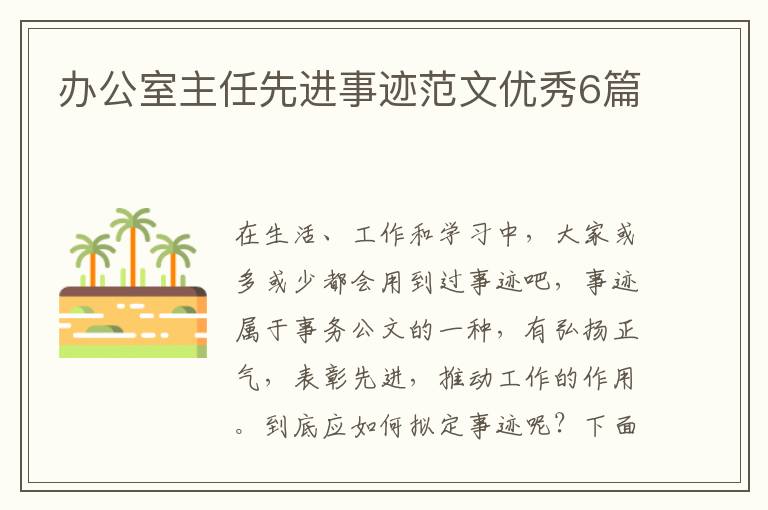 办公室主任先进事迹范文优秀6篇