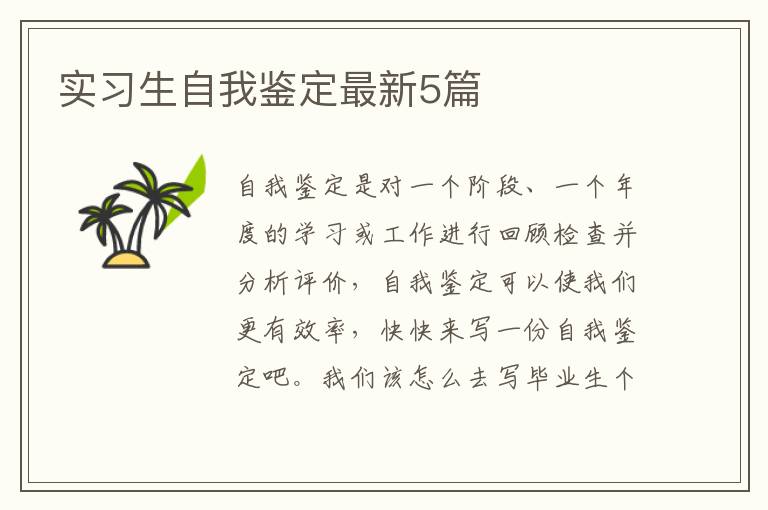 实习生自我鉴定最新5篇