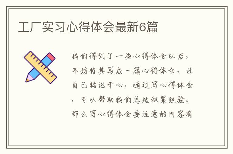 工厂实习心得体会最新6篇