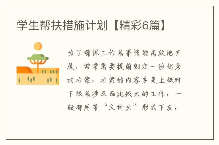 学生帮扶措施计划【精彩6篇】
