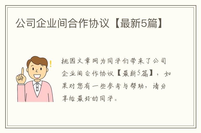 公司企业间合作协议【最新5篇】