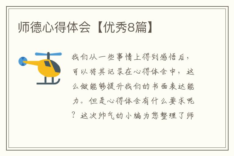 师德心得体会【优秀8篇】