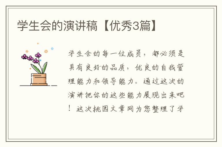 学生会的演讲稿【优秀3篇】