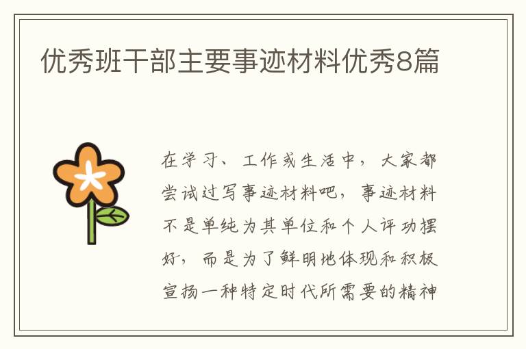 优秀班干部主要事迹材料优秀8篇