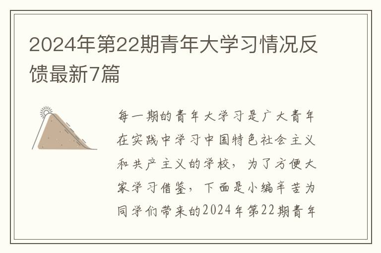 2024年第22期青年大学习情况反馈最