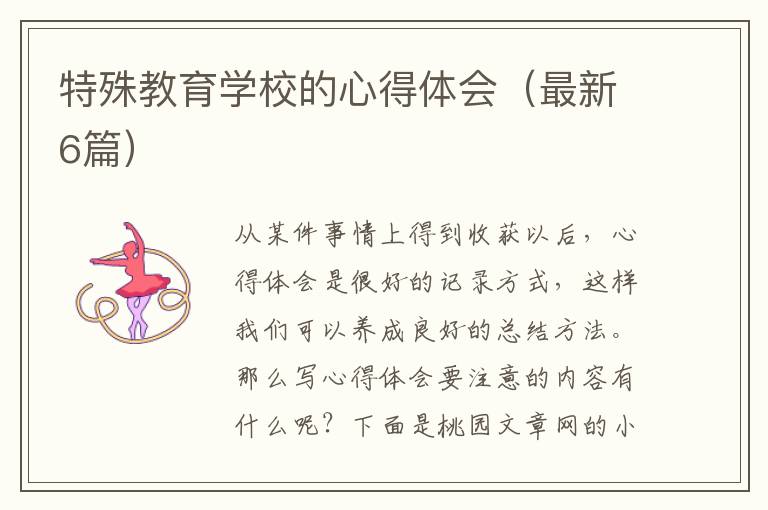 特殊教育学校的心得体会（最新6篇）