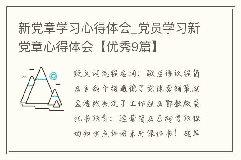 新党章学习心得体会_党员学习新党