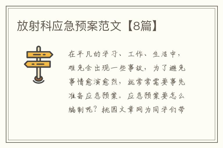 放射科应急预案范文【8篇】