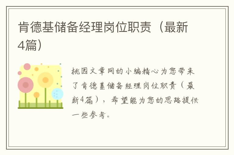 肯德基储备经理岗位职责（最新4篇）