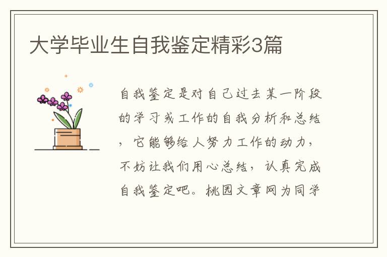大学毕业生自我鉴定精彩3篇
