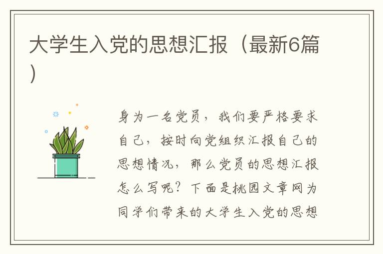 大学生入党的思想汇报（最新6篇）