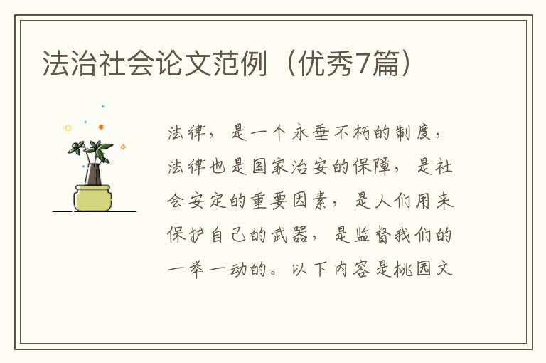 法治社会论文范例（优秀7篇）