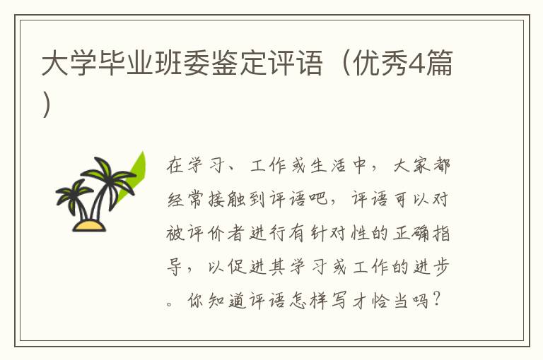 大学毕业班委鉴定评语(优秀4篇)