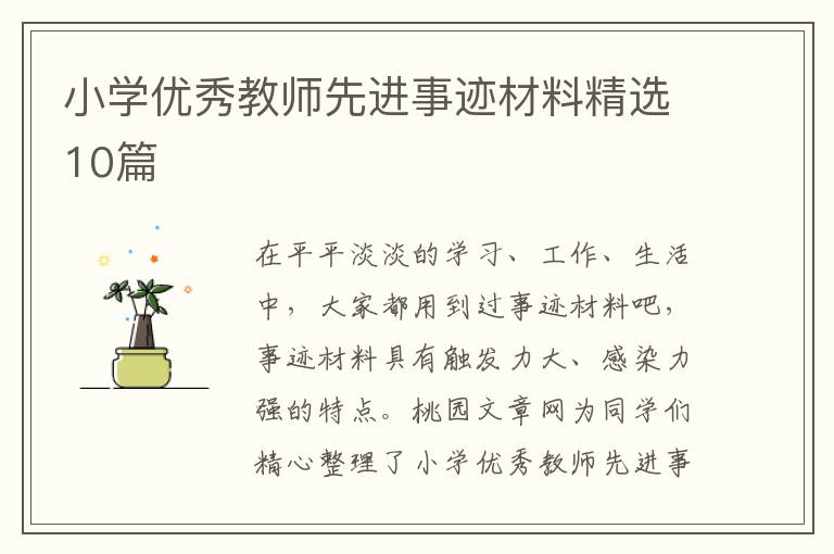 小学优秀教师先进事迹材料精选10篇
