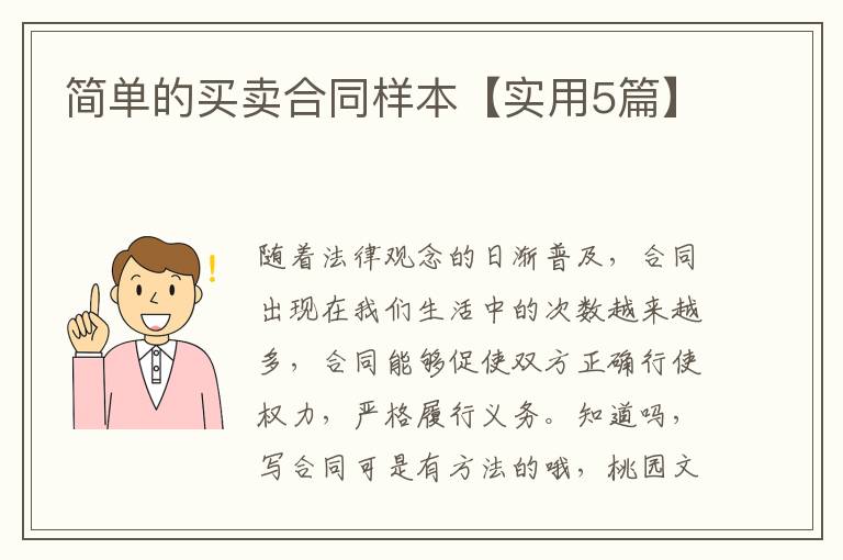 简单的买卖合同样本【实用5篇】