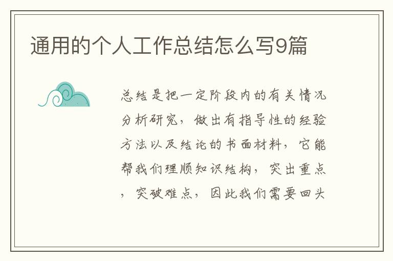 通用的个人工作总结怎么写9篇
