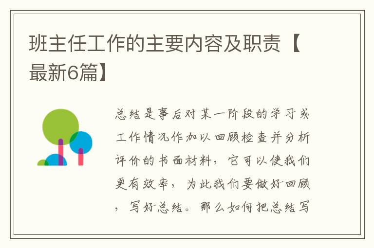班主任工作的主要内容及职责【最新