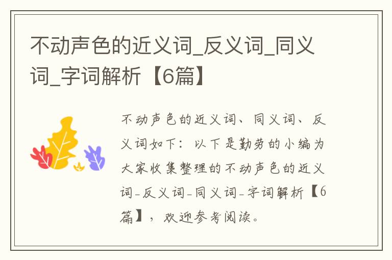 不动声色的近义词_反义词_同义词_字词解析【6篇】