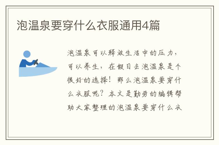 泡温泉要穿什么衣服通用4篇