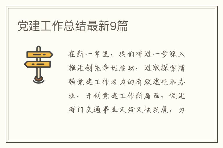 党建工作总结最新9篇