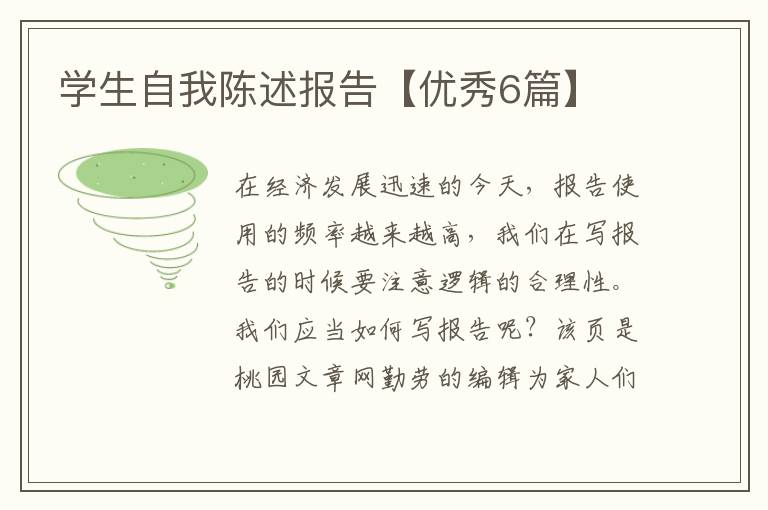 学生自我陈述报告【优秀6篇】