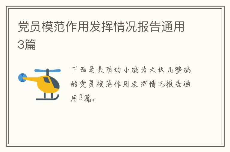 党员模范作用发挥情况报告通用3篇