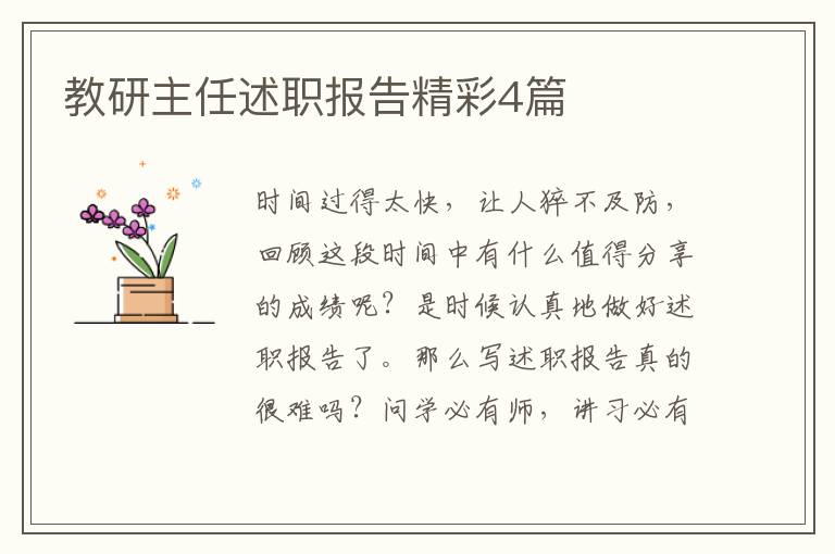 教研主任述职报告精彩4篇