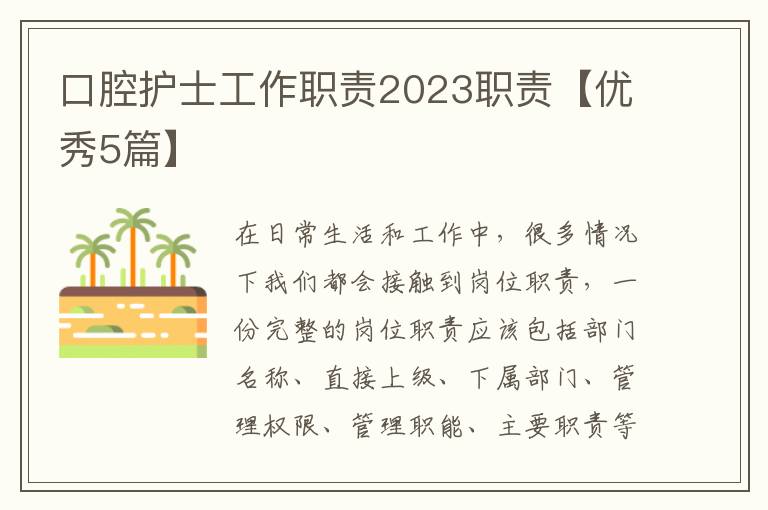 口腔护士工作职责2023职责【优秀5