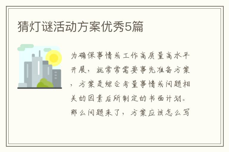 猜灯谜活动方案优秀5篇