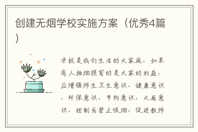 创建无烟学校实施方案(优秀4篇)