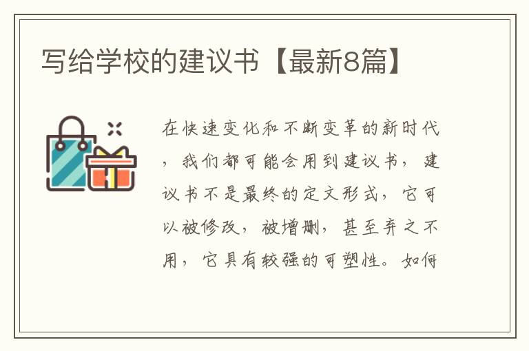 写给学校的建议书【最新8篇】