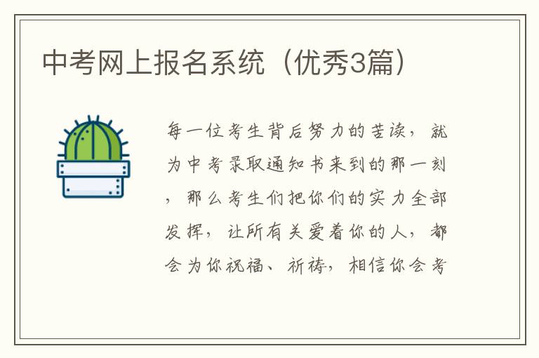 中考网上报名系统（优秀3篇）