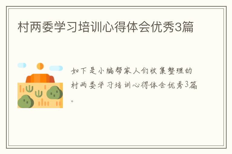 村两委学习培训心得体会优秀3篇