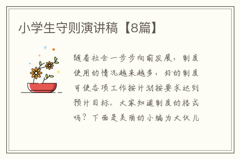 小学生守则演讲稿【8篇】