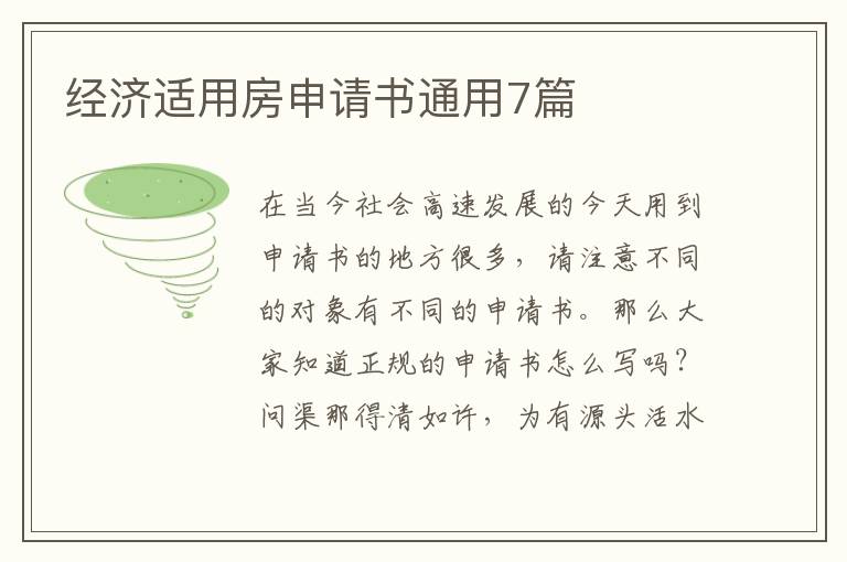 经济适用房申请书通用7篇