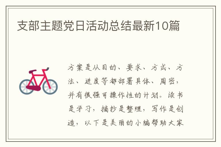 支部主题党日活动总结最新10篇